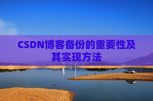 CSDN博客备份的重要性及其实现方法